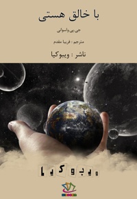 با خالق هستی